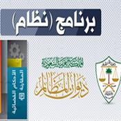 ديوان المظالم يطلق برنامج ( نظام ) عبر بوابته الإلكترونية الداخلية